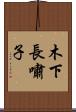 木下長嘯子 Scroll