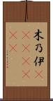 木乃伊(ateji)(RK) Scroll