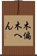木偏 Scroll