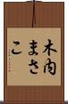 木内まさこ Scroll