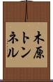 木原トンネル Scroll