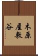 木原屋敷谷 Scroll
