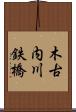 木古内川鉄橋 Scroll