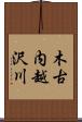 木古内越沢川 Scroll