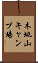 木地山キャンプ場 Scroll
