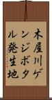 木屋川ゲンジボタル発生地 Scroll