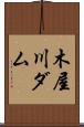 木屋川ダム Scroll