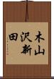 木山沢新田 Scroll