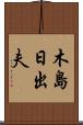 木島日出夫 Scroll