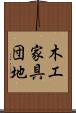 木工家具団地 Scroll