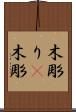木彫り(P) Scroll