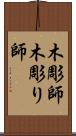 木彫師 Scroll