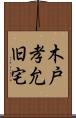 木戸孝允旧宅 Scroll
