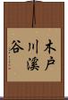 木戸川溪谷 Scroll