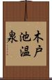 木戸池温泉 Scroll