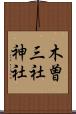 木曽三社神社 Scroll