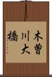木曽川大橋 Scroll