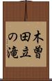木曽田立の滝 Scroll