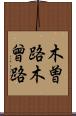 木曽路 Scroll