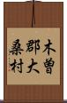 木曽郡大桑村 Scroll