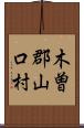 木曽郡山口村 Scroll