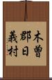 木曽郡日義村 Scroll