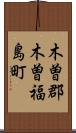 木曽郡木曽福島町 Scroll