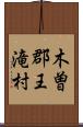 木曽郡王滝村 Scroll