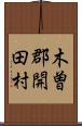 木曽郡開田村 Scroll