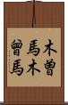 木曽馬 Scroll