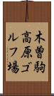 木曽駒高原ゴルフ場 Scroll