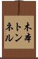 木本トンネル Scroll
