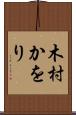 木村かをり Scroll