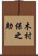木村保之助 Scroll