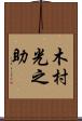 木村光之助 Scroll