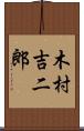 木村吉二郎 Scroll