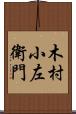 木村小左衛門 Scroll