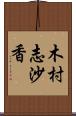 木村志沙香 Scroll