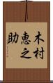 木村恵之助 Scroll