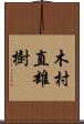 木村直雄樹 Scroll