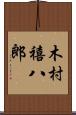 木村禧八郎 Scroll