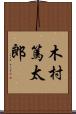 木村篤太郎 Scroll
