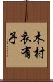 木村衣有子 Scroll