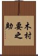 木村要之助 Scroll