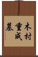 木村重成墓 Scroll