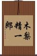 木梨精一郎 Scroll