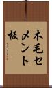 木毛セメント板 Scroll