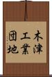 木津工業団地 Scroll