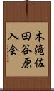 木滝佐田谷原入会 Scroll