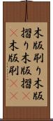 木版刷り Scroll